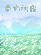 春榆秋露在线阅读