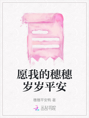 愿我的穗穗岁岁平安在线阅读