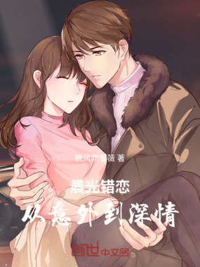 晨光错恋:从意外到深情在线阅读