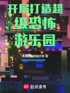 开局打造超级恐怖游乐园在线阅读