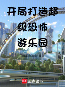 開(kāi)局打造超級(jí)恐怖游樂(lè)園
