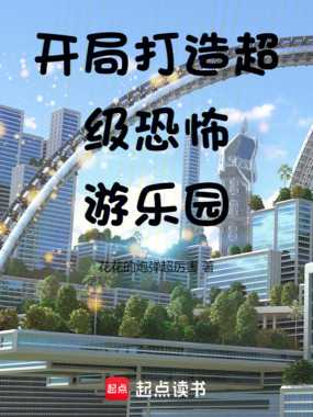 开局打造超级恐怖游乐园在线阅读