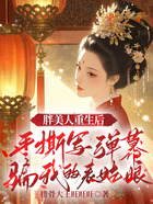 胖美人重生后,手撕写弹幕骗我的表姑娘在线阅读