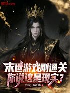 末世游戏刚通关,你说这是现实?在线阅读