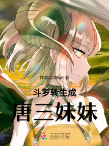 斗羅轉生成唐三妹妹