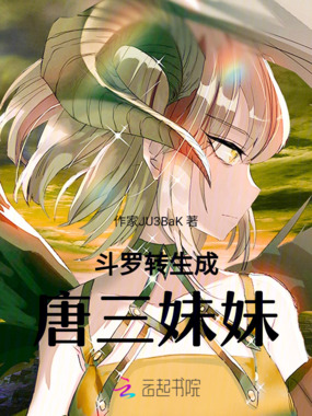 斗罗转生成唐三妹妹在线阅读