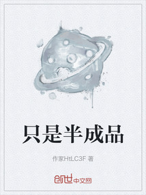 只是半成品