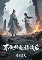 不做师姐舔狗后在线阅读