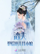 渣夫想给崽儿找小娘在线阅读
