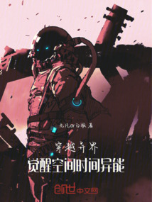 穿越異界，覺醒空間時間異能