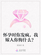怀孕时你发疯,我嫁人你悔什么?在线阅读