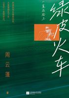 绿皮火车:一直在路上在线阅读