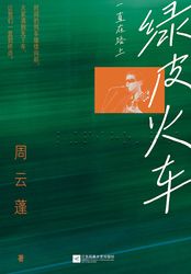 绿皮火车:一直在路上在线阅读