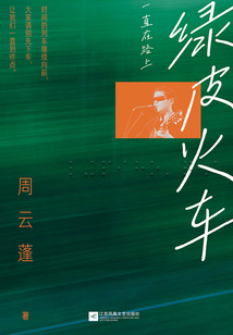 綠皮火車:一直在路上