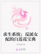 求生系统:反派女配的白莲花宝典在线阅读