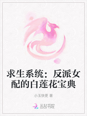 求生系统：反派女配的白莲花宝典在线阅读