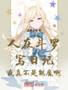 人在斗罗写日记,我真不是魅魔啊在线阅读