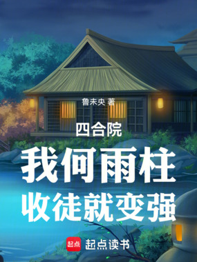 四合院：我何雨柱，收徒就变强在线阅读