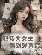 职场文女主看到弹幕后在线阅读