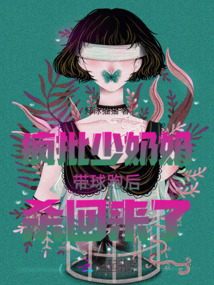 瘋批少奶奶帶球跑后殺回來了