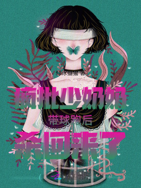 疯批少奶奶带球跑后杀回来了在线阅读