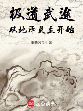 极道武途：从地泽灵主开始在线阅读
