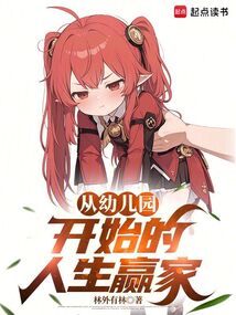 從幼兒園開(kāi)始的人生贏家