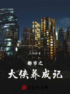 都市之大侠养成记在线阅读