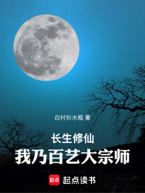 长生修仙：我乃百艺大宗师在线阅读