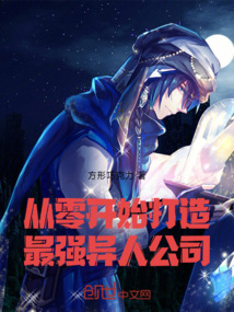 從零開始打造最強(qiáng)異人公司