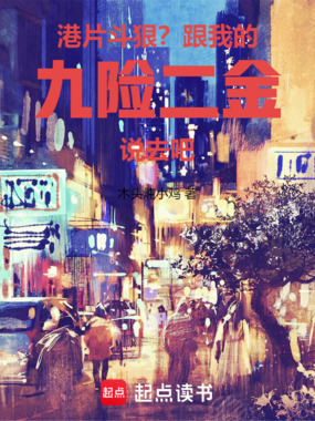 港片:斗狠?跟我的九险二金说去在线阅读