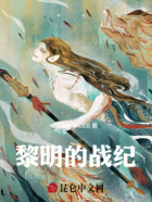 黎明的戰紀在線閱讀