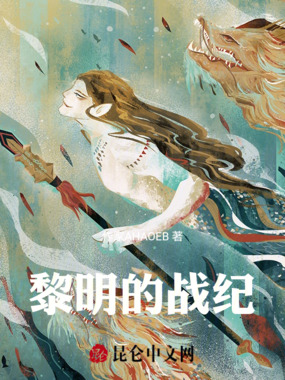 黎明的战纪在线阅读