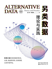 另類數據:理論與實踐(數字經濟系列02)