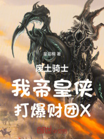 廢土騎士：我帝皇俠，打爆財團X