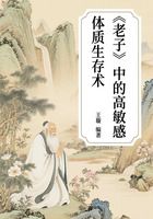 《老子》中的高敏感體質(zhì)生存術(shù)在線閱讀
