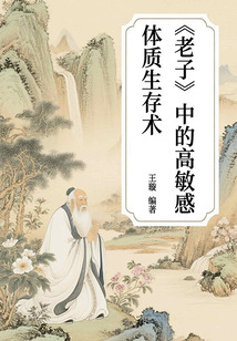 《老子》中的高敏感體質(zhì)生存術(shù)