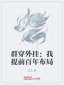 群穿外掛：我提前百年布局