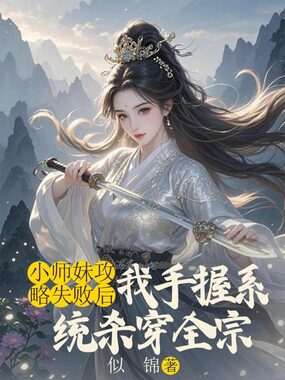 小师妹攻略失败后,我手握系统杀穿全宗在线阅读