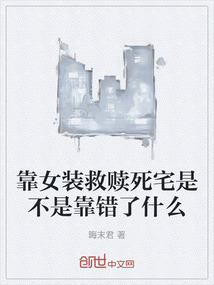 靠女裝救贖死宅是不是靠錯了什么