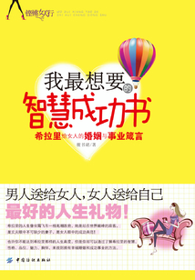 我最想要的智慧成功书