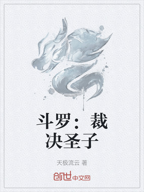斗罗：裁决圣子在线阅读