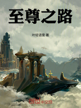 至尊之路在线阅读