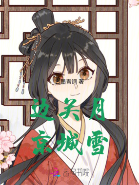 边关月,京城雪在线阅读
