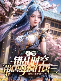 斗罗：错乱时空，带唐舞桐打唐三在线阅读