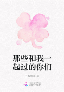 那些和我一起過的你們