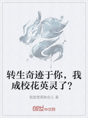 转生奇迹于你,我成校花英灵了?在线阅读