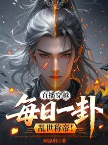 Live Broadcast: a Hexagram Every Day, You Can Become Emperor in Troubled Times!