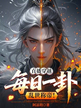 直播穿越：每日一卦，乱世称帝！在线阅读