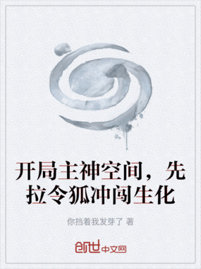开局主神空间，先拉令狐冲闯生化在线阅读